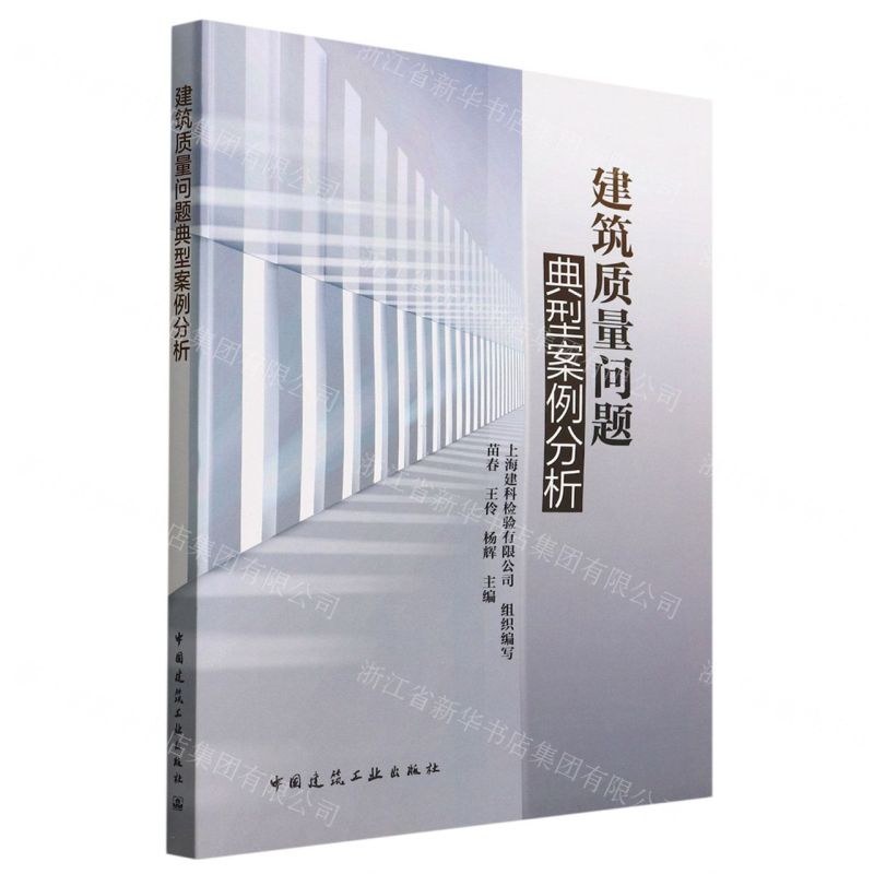 [N]建筑质量问题典型案例分析-9787112269846高清大图