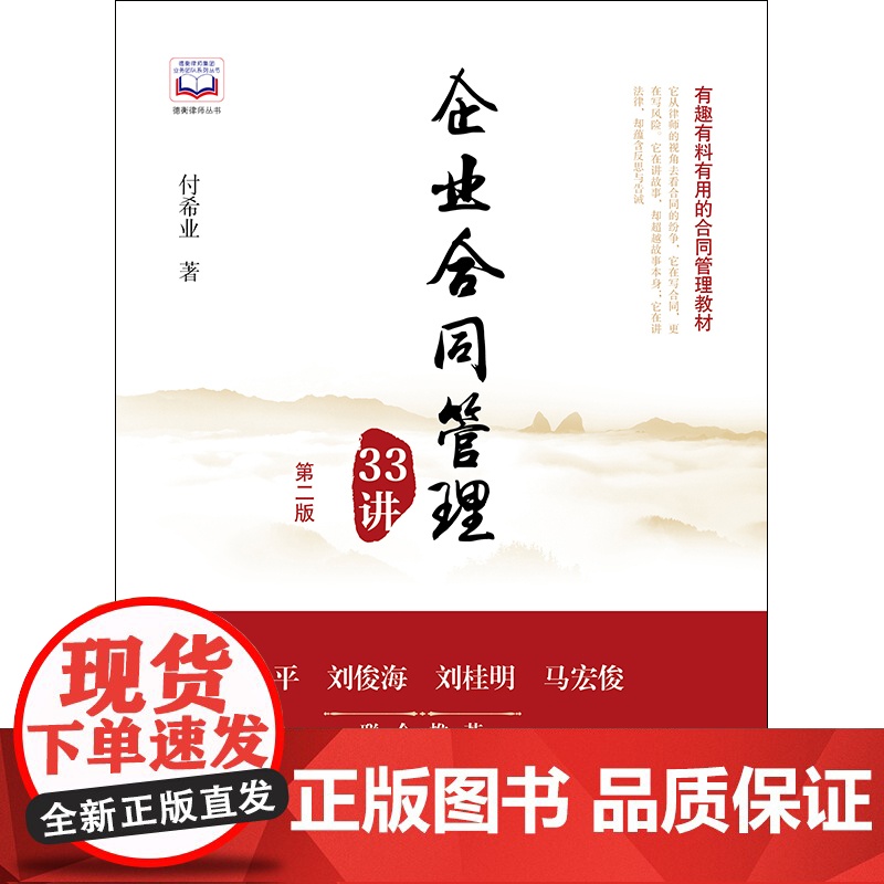D 企业合同管理33讲 第二版 正版 法律出版社 合同运用管理法律服务人民法院案例律师实务高清大图