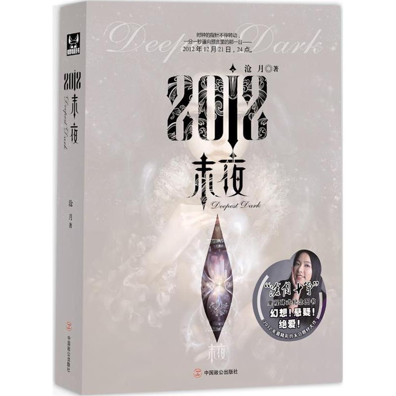 正版新书】2012末夜沧月9787514501483