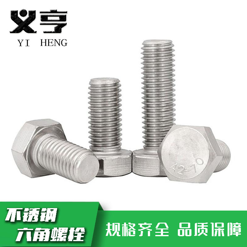 义亨 不锈钢六角螺栓 M8*15 个高清大图