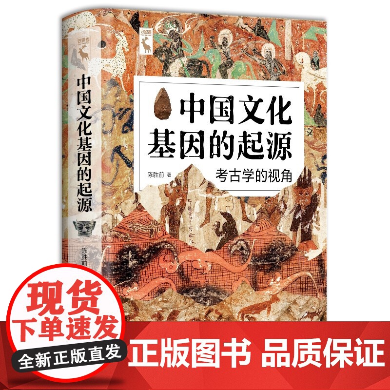 中国文化基因的起源 考古学的视角 陈胜前 著 旧石器时代的文化演变 文化现代性的诞生高清大图