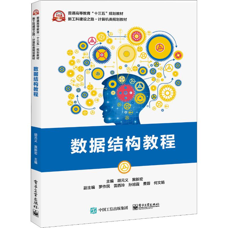 [M]数据结构教程-9787121351310高清大图