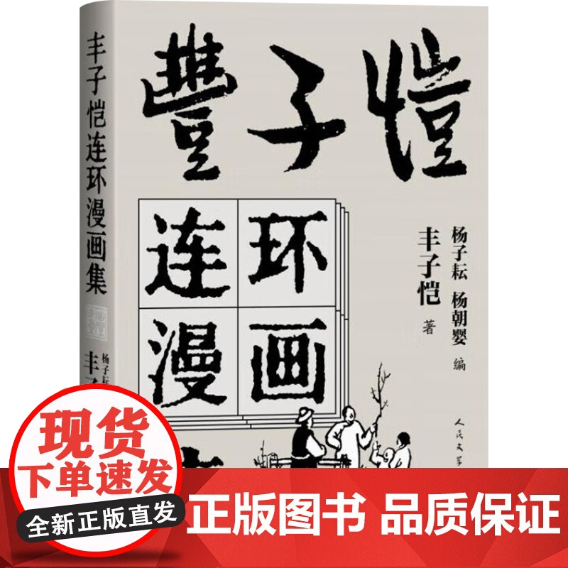 丰子恺连环漫画集 丰子恺 著 大陆动漫高清大图