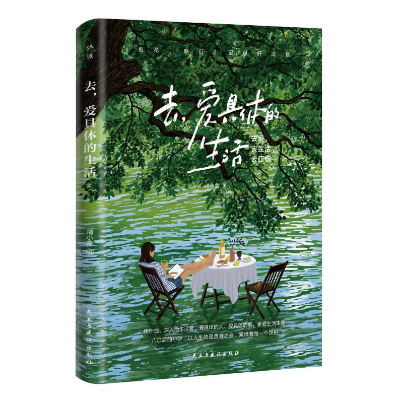 正版新书]去,爱具体的生活南小盒 著 著9787513950077高清大图