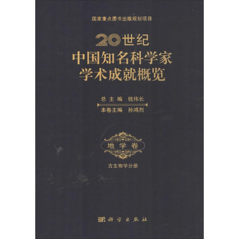 【M】20世纪中国知名科学家学术成就概览-9787030261670