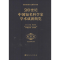 [M]20世纪中国知名科学家学术成就概览-9787030261670