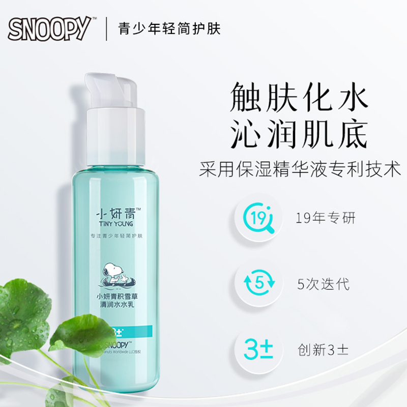 小妍青积雪草清润水水乳120ml 史努比积雪草干皮水乳保湿补水滋润乳液清爽型青少年护肤品