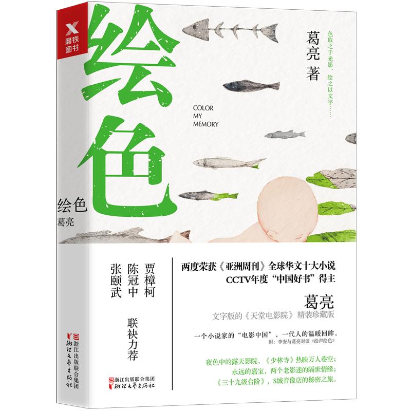 正版新书]绘色葛亮9787533952815高清大图