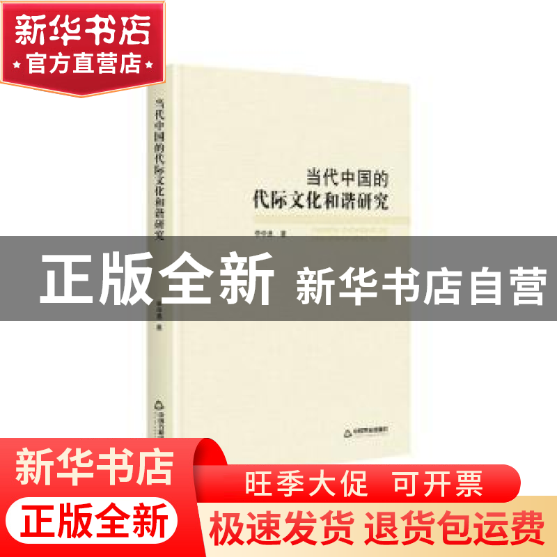 正版 当代中国的代际文化和谐研究 李学勇 中国书籍出版社 978750