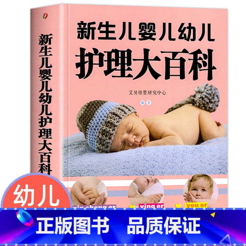 【正版】大本新生儿婴儿幼儿护理大百科 0-1-3岁婴幼儿宝宝母乳喂养护理全书新手妈妈宝宝护理大全新生儿育婴书父母早教育儿