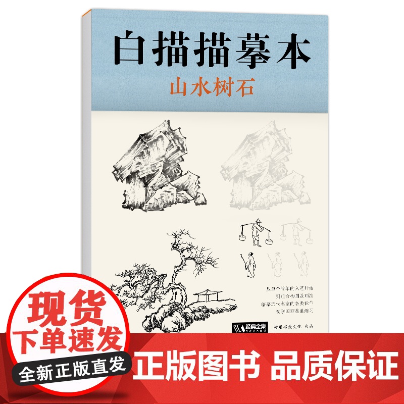 白描描摹本山水树石 中国工笔画白描底稿临摹本 画画自学零基础入门书教材超级线条浅印勾线名家底稿图大全美术经典全集高清大图