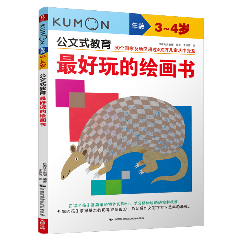 [正版]公文式教育 好玩的绘画书3-6岁幼儿童启蒙益智早教图画书绘本故事 亲子阅读宝宝动手玩益智游戏书 儿童全脑开发思高清大图