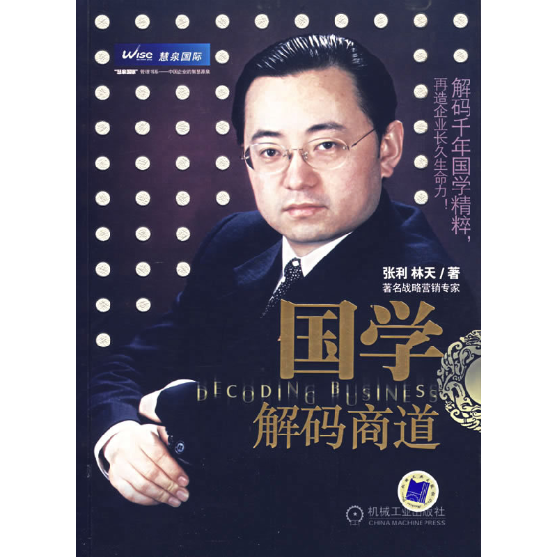 正版新书]国学解码商道张利9787111212935高清大图