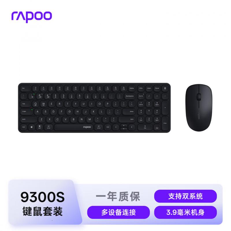 雷柏(Rapoo)9300S 99键无线/蓝牙多模键鼠套装 刀锋超薄紧凑便携无线键盘 支持Windows/MacOS双系