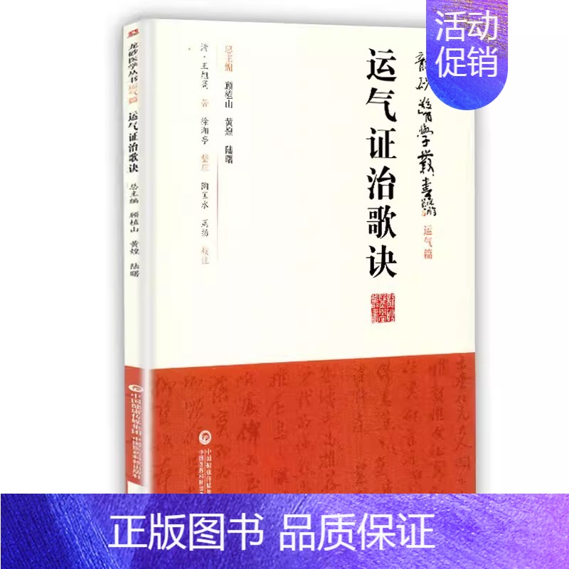 [正版]运气证治歌诀 龙砂医学丛书 运气篇 中国医药科技出版社 清 王旭高 著 五运六气 司天运气图歌司天在泉六淫治例等