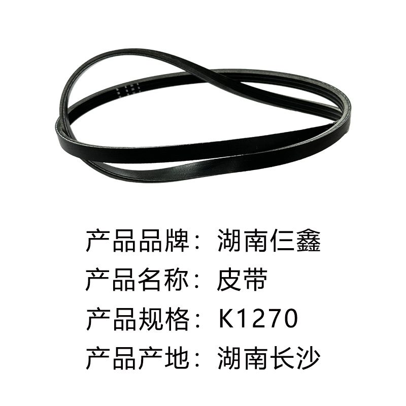 仨鑫 皮带k1270/根高清大图