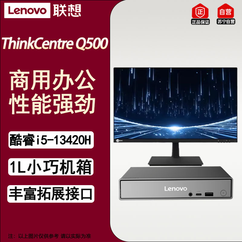 联想ThinkCentre Q500迷你mini商用办公台式电脑+23.8 升级酷睿i5-13420H 16G 1T固态