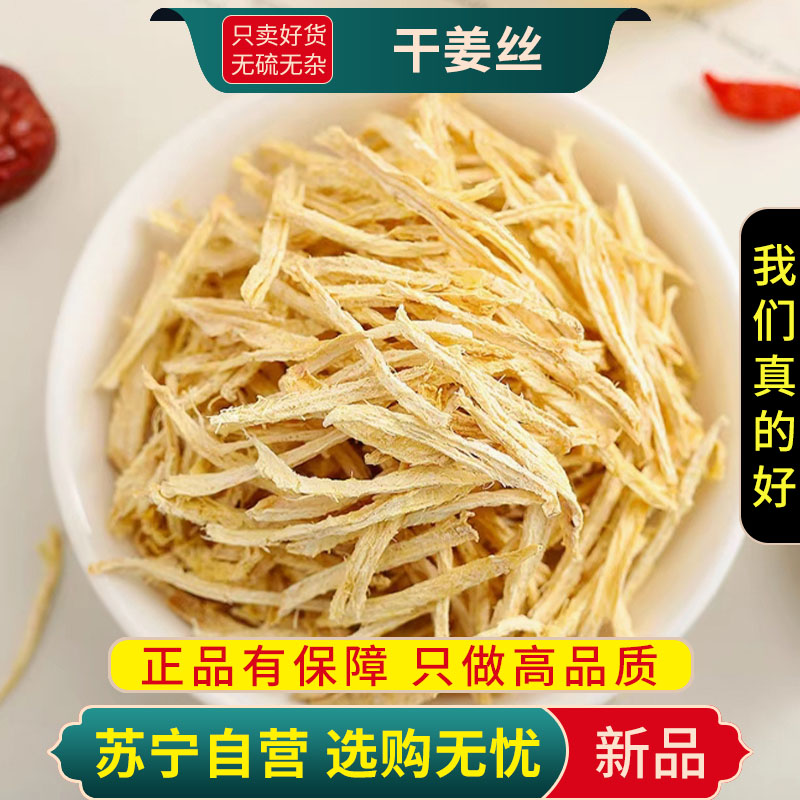 姜丝100克干泡茶干姜丝泡水喝干生姜丝茶干姜片小黄姜另售红枣桂圆枸杞高清大图