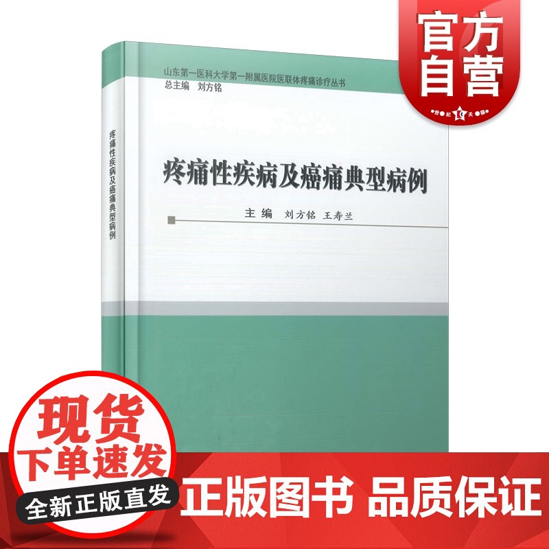 疼痛性疾病及癌痛典型病例 病例系列刘方铭王寿兰编上海科学技术文献出版社高清大图