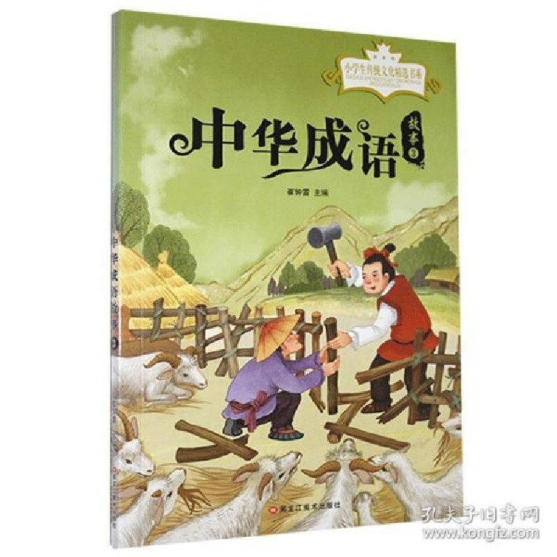 正版新书]小学生传统文化精选书系:中华成语故事.3(注音版)崔钟高清大图