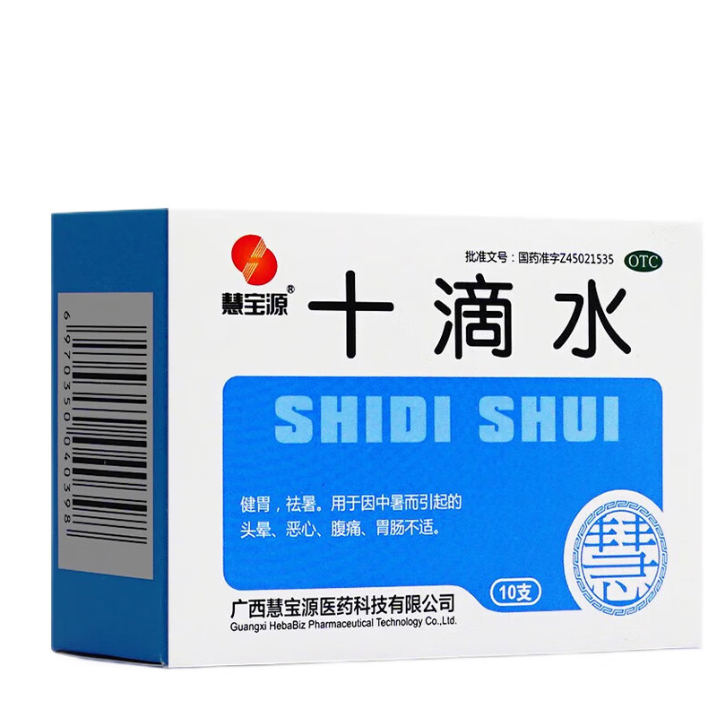 慧宝源 十滴水 5ml*10支x1盒高清大图