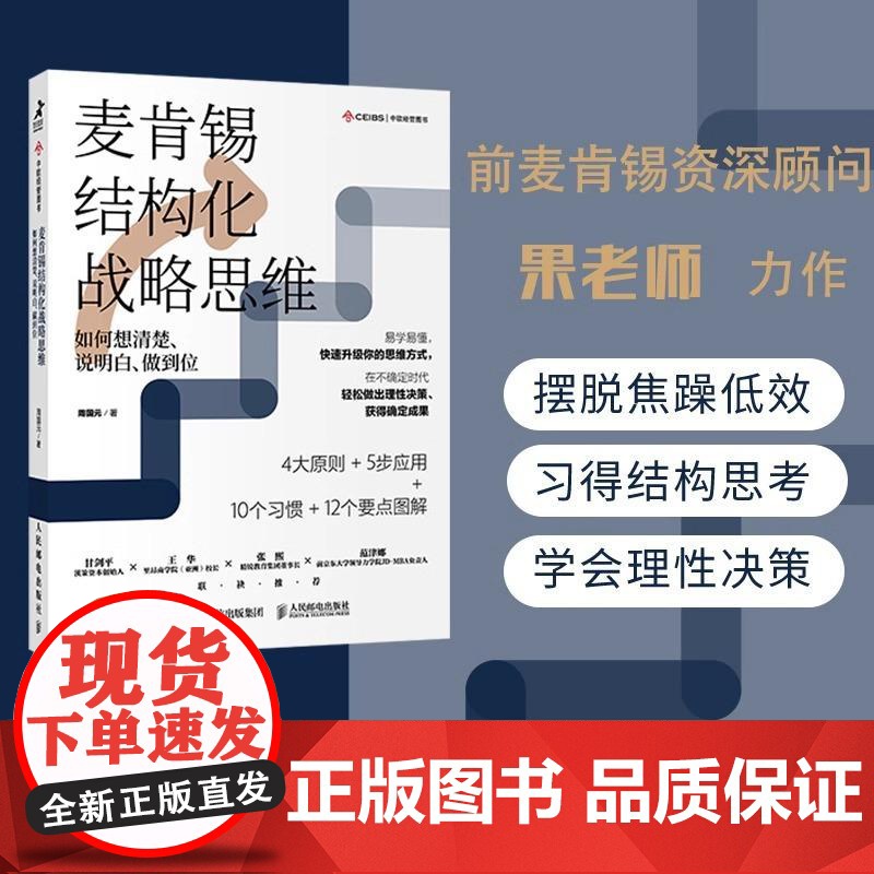 麦肯锡结构化战略思维:如何想清楚、说明白、做到位 周国元 著 企业管理经管、励志 人民邮电出版社高清大图