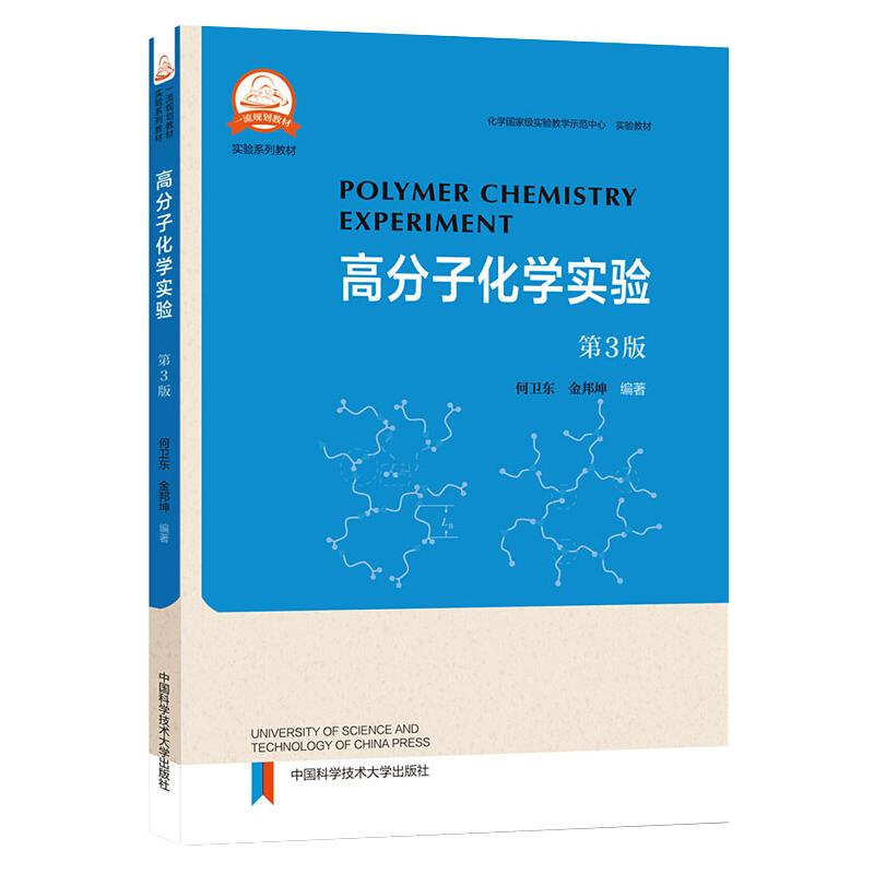 【M】高分子化学实验(第3版) 何卫东,金邦坤 著 -9787312052798