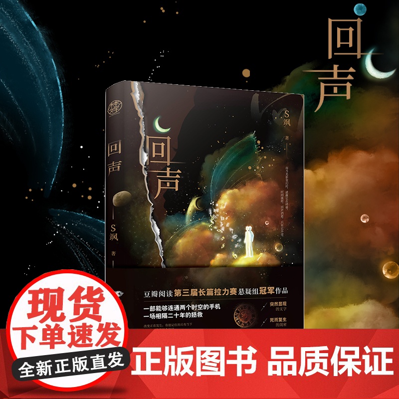 回声 S飒悬疑作品 赠解密小剧场手册+藏书票 悬疑与爱情故事双线并行的优秀超现实无限流悬疑小说 正版书籍高清大图
