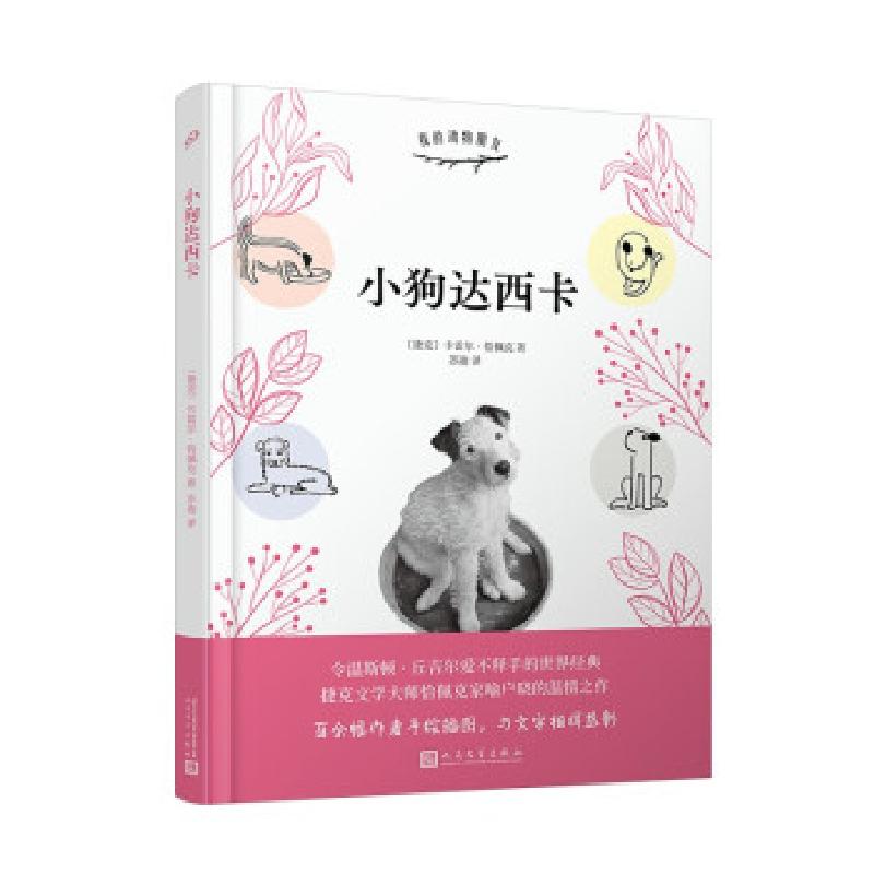 正版新书]我的动物朋友:小狗达西卡(精装)(捷克)卡雷尔•恰佩高清大图