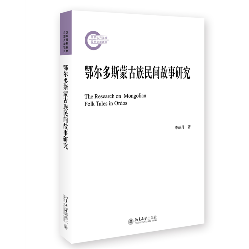 音像鄂尔多斯蒙古族民间故事研究李丽丹