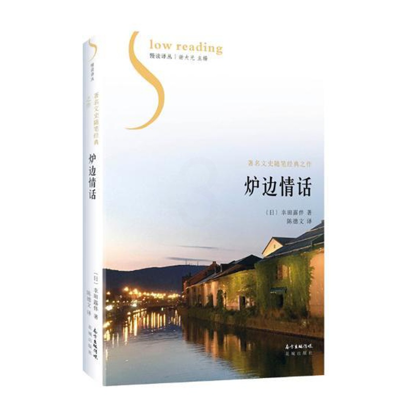 [正版] 炉边情话 幸田露伴 花城出版社 中国现当代随笔书籍 江苏书高清大图