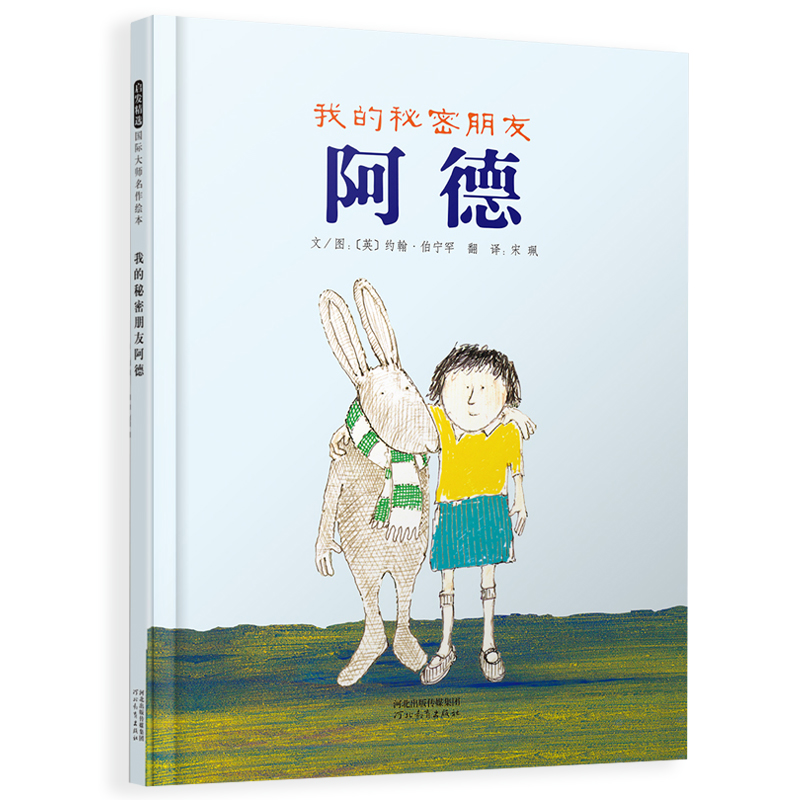 醉染图书我的秘密朋友阿德(新)9787543482463高清大图