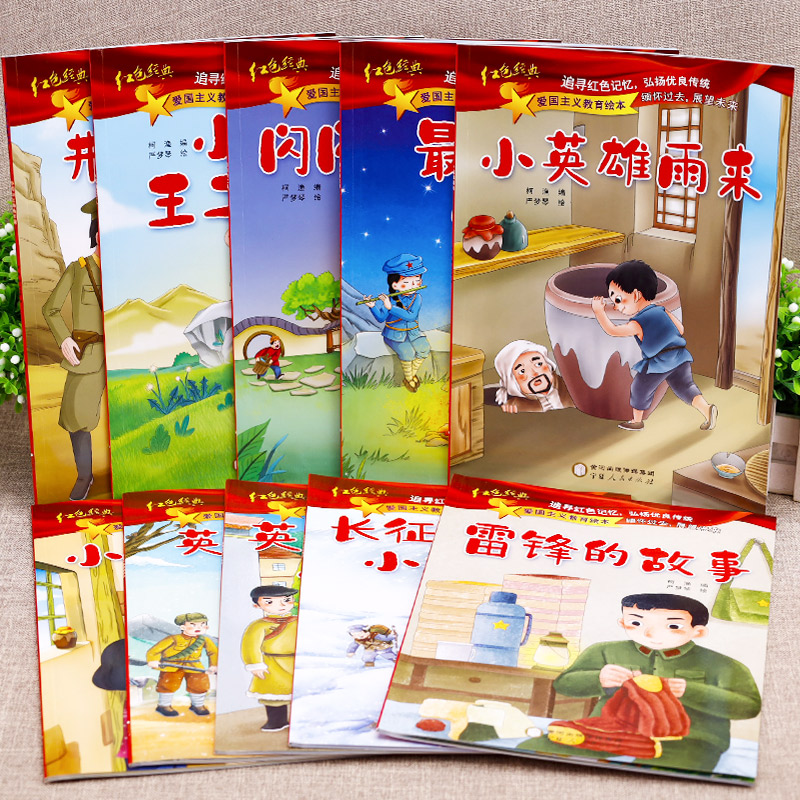 [正版]10册雷锋的故事闪闪的红星小英雄王二小雨来刘胡兰幼儿园儿童红色经典爱国主义教育绘本抗日英雄革命故事小学生一年级高清大图