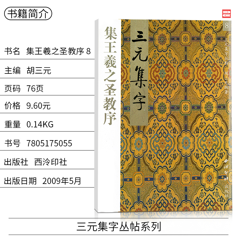 [正版]商城 三元集字丛帖 三元集字 集王羲之圣教序8高清大图