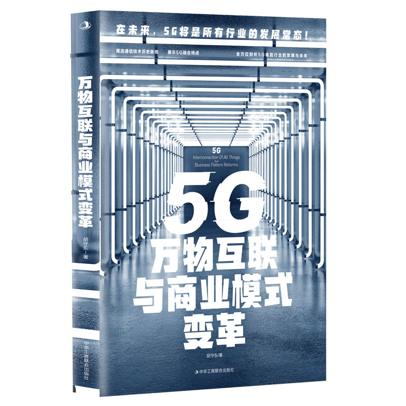 正版新书】5G万物互联与商业模式变革胡守东著 著9787515829876