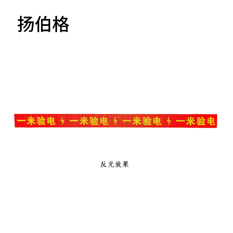 扬伯格 一米验电标识贴 800mm×50mm 张高清大图