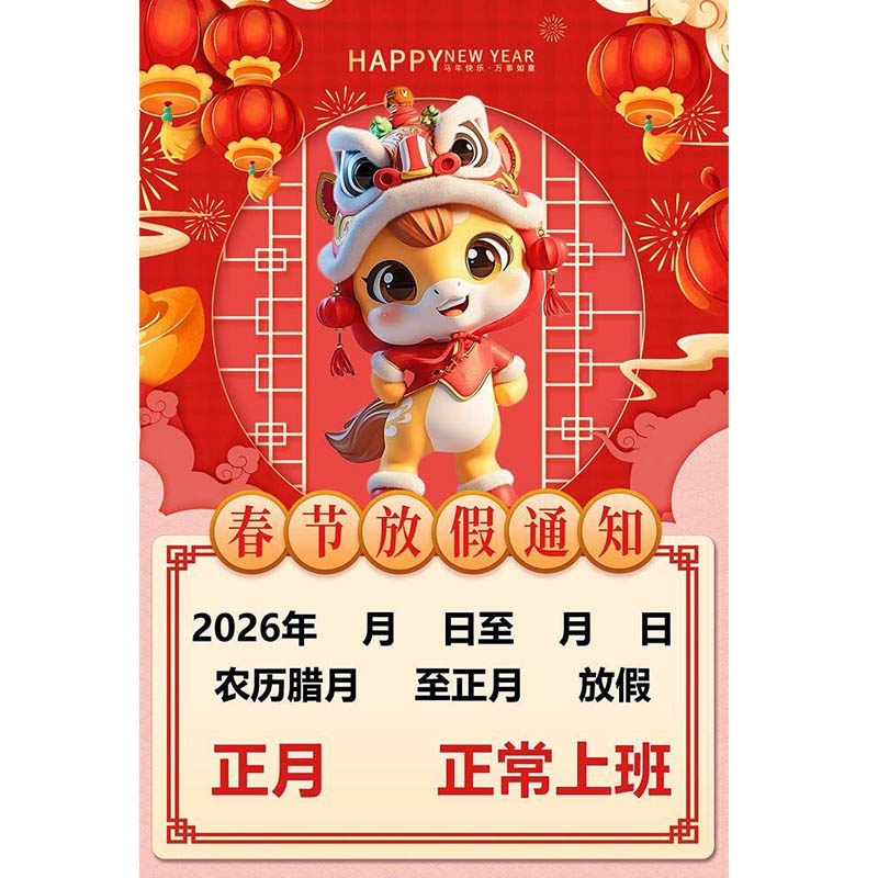 智美环球 春节放假通知广告贴纸 5mmPVC 600*900mm高清大图