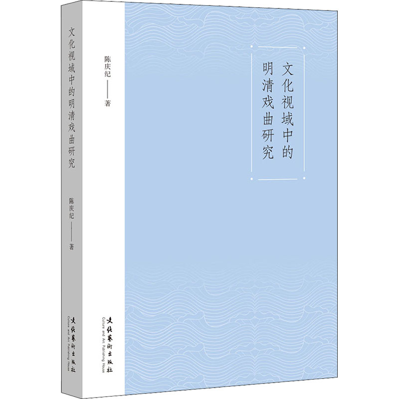 文化视域中的明清戏曲研究高清大图