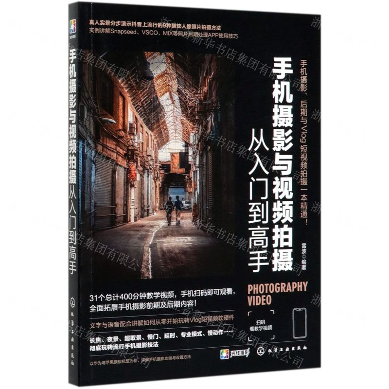 【N】手机摄影与视频拍摄从入门到高手-9787122363084