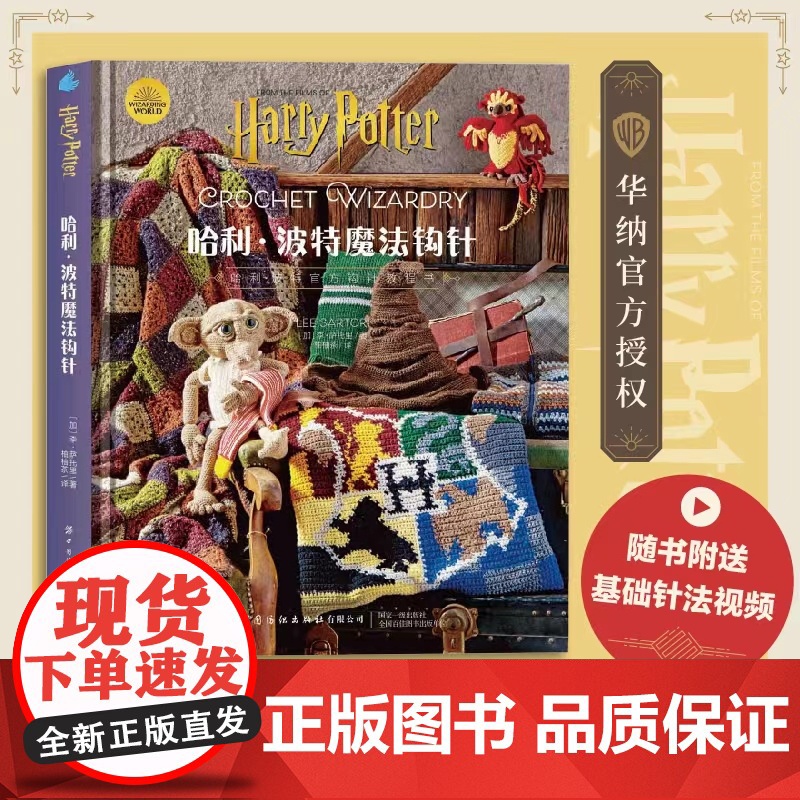 【精装版】哈利波特魔法钩针 华纳授权哈利波特编织教程书,随书附送基础针法视频