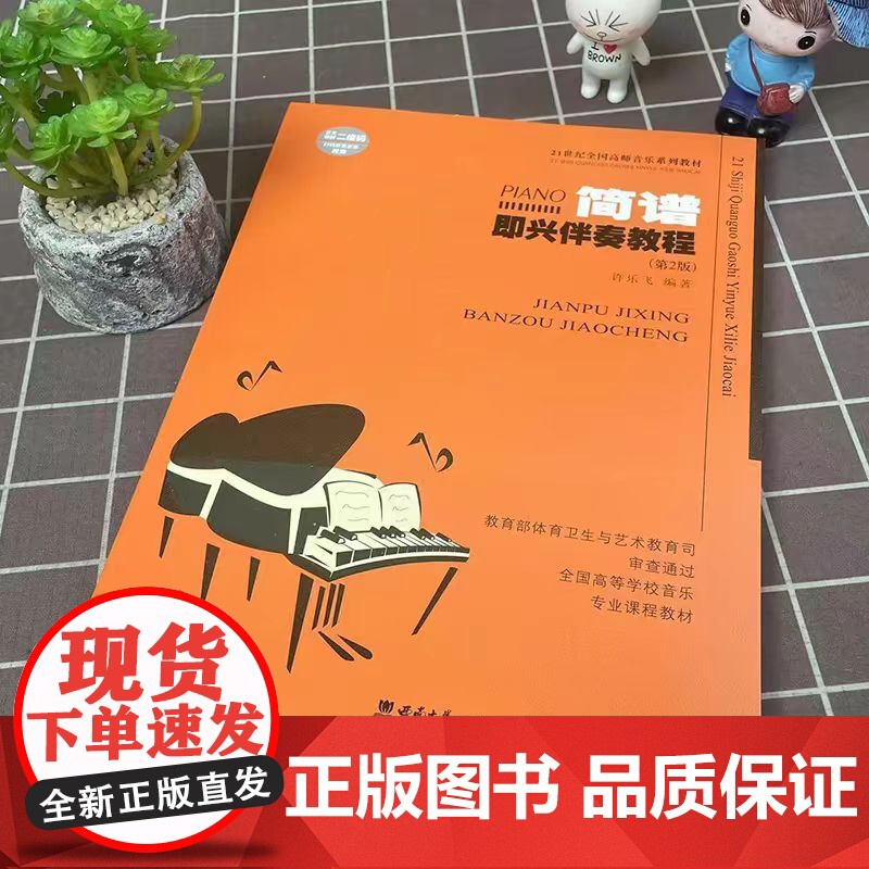 正版 钢琴即兴伴奏教程第2版 简谱即兴伴奏21世纪全国高师音乐系列教材 许乐飞著西南师范大学出版社基础实战入门练习技高清大图