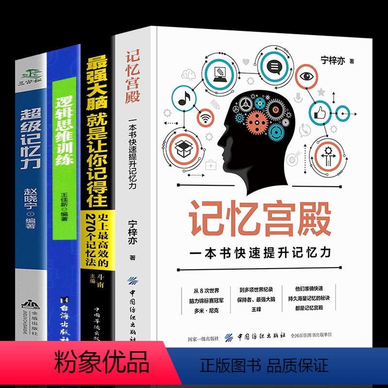 [正版]4册记忆宫殿一本书快速提升记忆力超级记忆力聪明人都在用的超强记忆法强大脑逻辑思维训练高效提升脑力记忆简单的逻辑