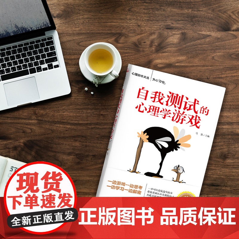 自我测试的心理学游戏 马男主编 团结出版社 正版书籍高清大图
