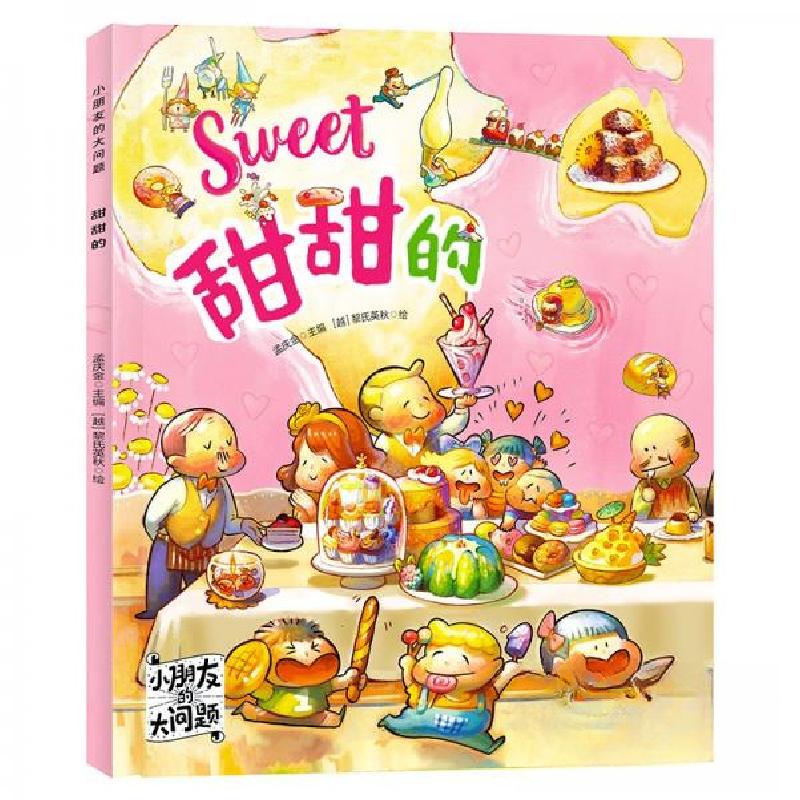 正版新书】甜甜的 小朋友的大问题 科普绘本孟庆金 编9787559640