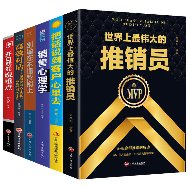 [醉染正版]正版6册销售心理学把话说到客户心里去销售类书籍营销口才顾客行为心理学销售就会玩转情商市场技巧和话术房地产沟通高清大图