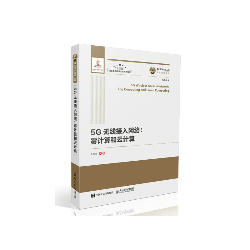正版新书]国之重器出版工程5G无线接入网络雾计算和云计算精装版高清大图