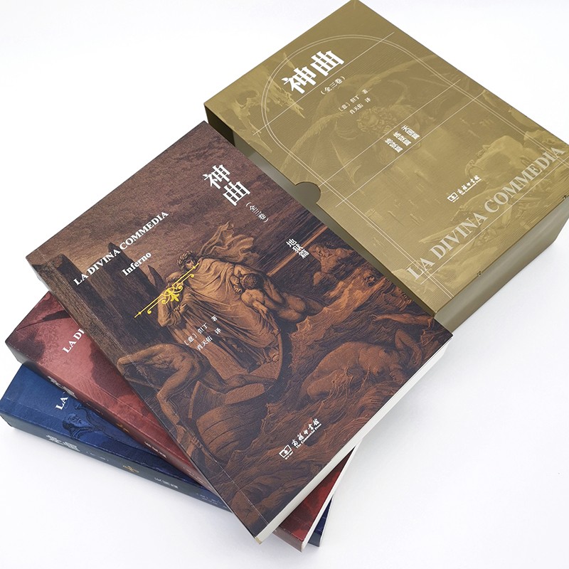 [正版]中法图 神曲 全三卷 但丁 地狱篇 炼狱篇 天国篇 商务印书馆 纪念但丁逝世700周年 中世纪哲学科学历史文学高清大图