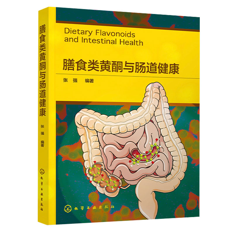 [醉染正版]膳食类黄酮与肠道健康 张强 化学工业出版社高清大图