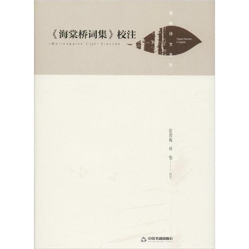 正版新书】《海棠桥词集》校注中联华文9787506877381