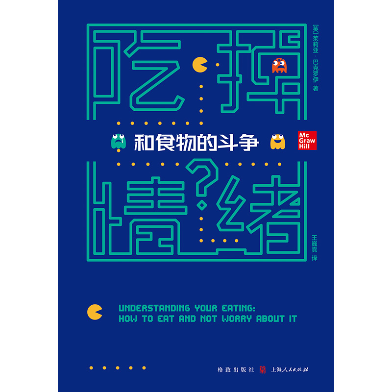 [正版]吃掉情绪和食物的斗争 茱莉亚·巴克罗伊 著 著 英国减肥节目心理治疗师强烈推 探究情绪性进食背后 和焦虑说再见高清大图